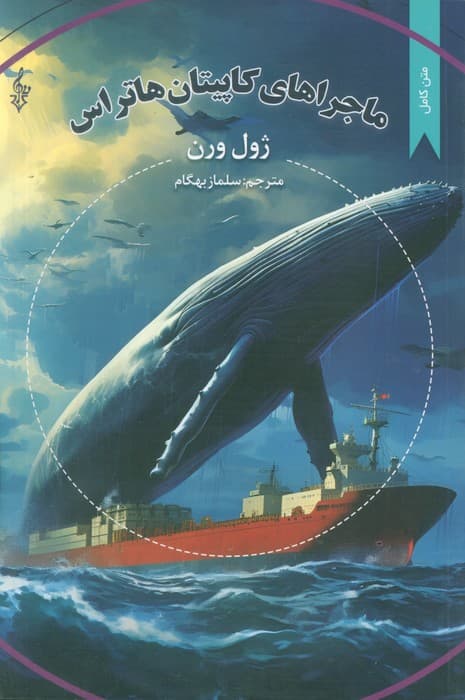 ماجراهای کاپیتان هاتراس