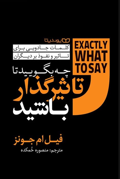 چه بگویید تا تاثیرگذار باشید (کلمات جادویی برای تاثیر و نفوذ بر دیگران)