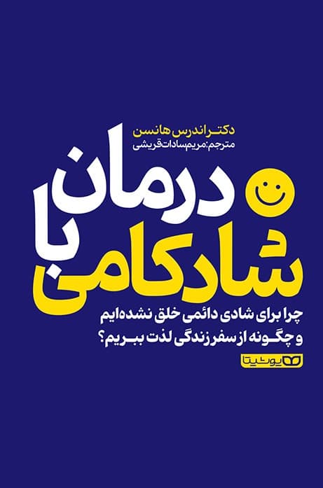 درمان با شادکامی (چرا برای شادی دائمی خلق نشدهایم و چگونه از سفر زندگی لذت ببریم)