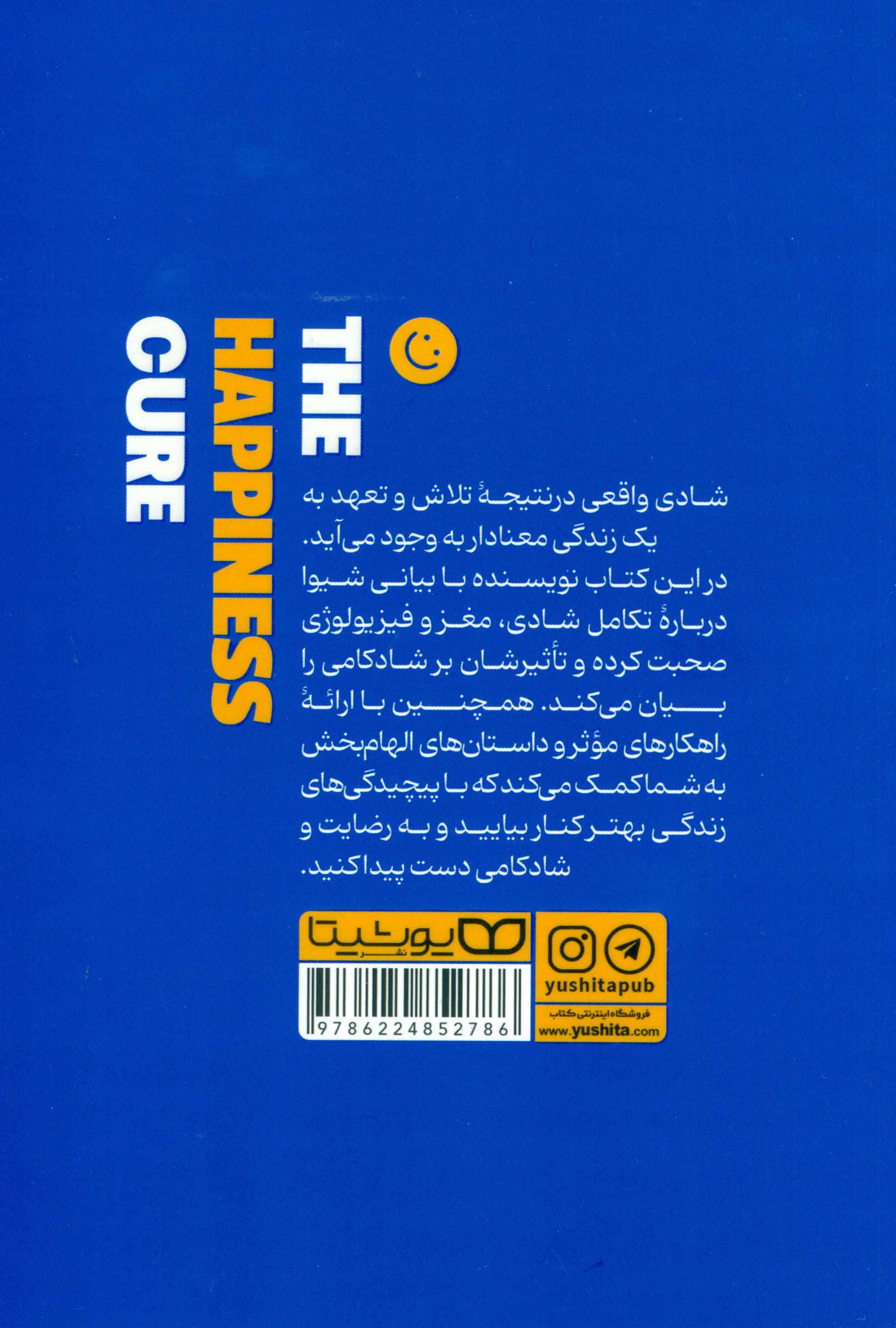 درمان با شادکامی (چرا برای شادی دائمی خلق نشدهایم و چگونه از سفر زندگی لذت ببریم)