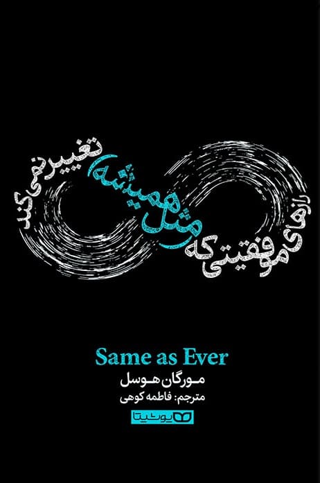 رازهای موفقیتی که مثل همیشه تغییر نمیکند (راهنمایی برای آنچه هرگز تغییر نمیکند)