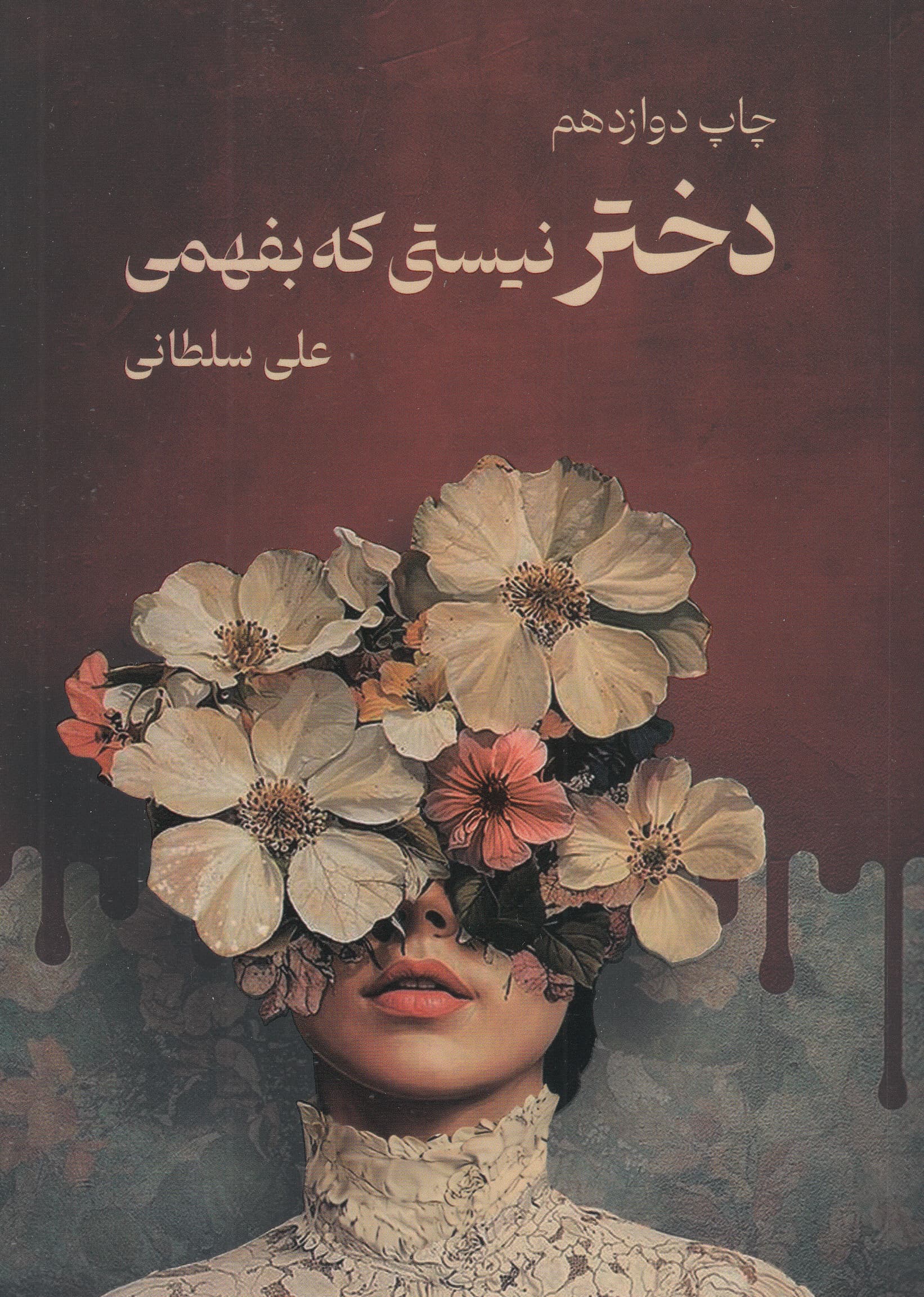 دختر نیستی که بفهمی