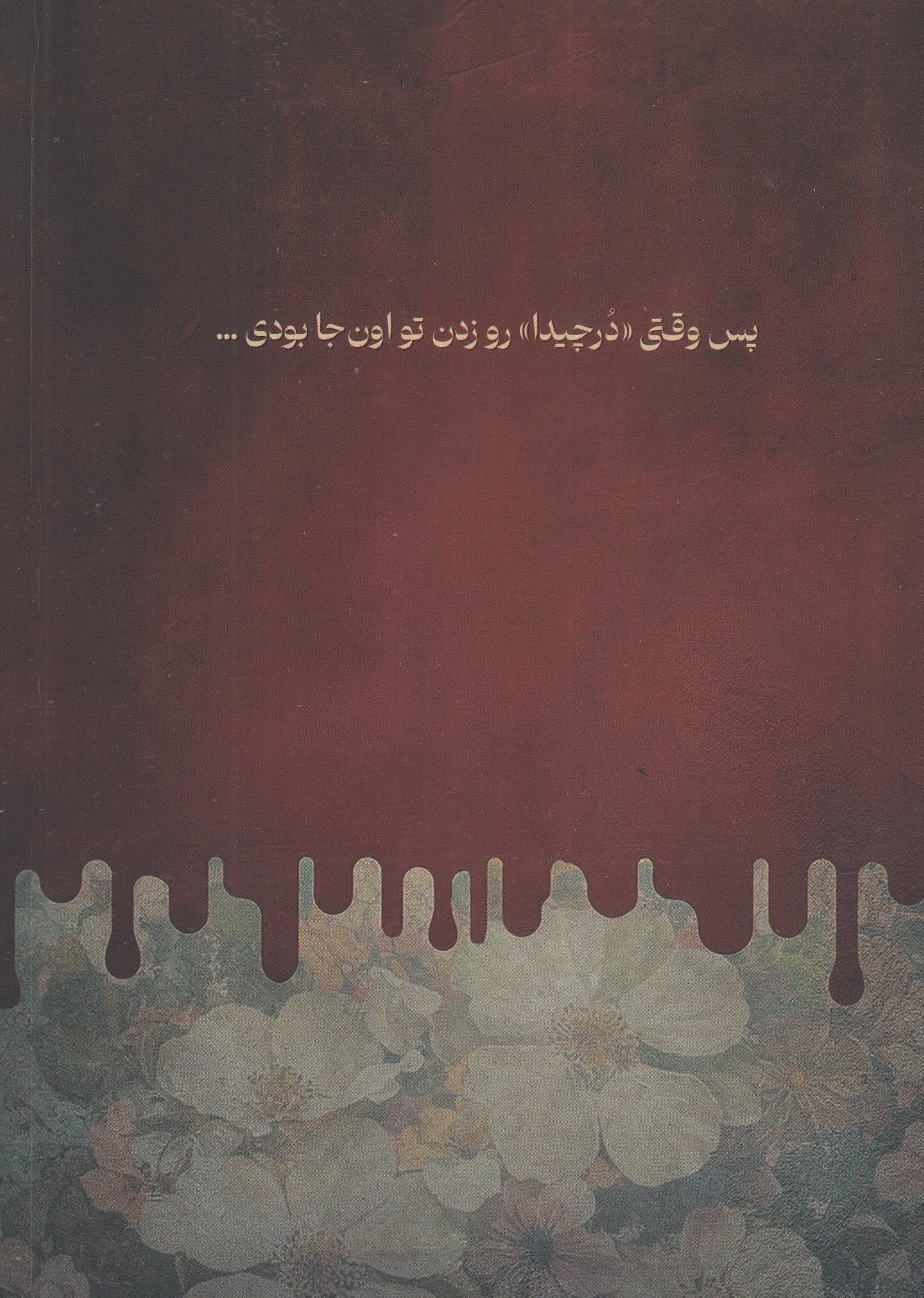 دختر نیستی که بفهمی