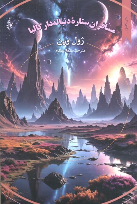 مسافران ستاره دنباله دار گالیا