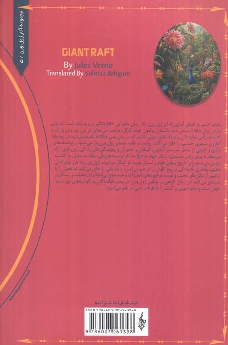 سفر به اعماق آمازون (ژول ورن 5)