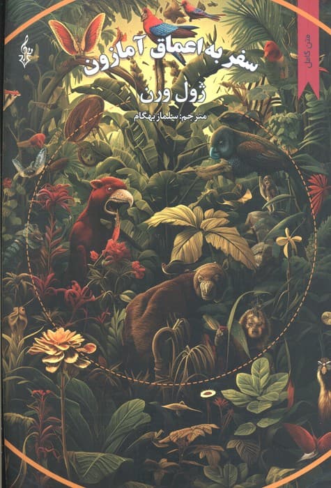 سفر به اعماق آمازون (ژول ورن 5)