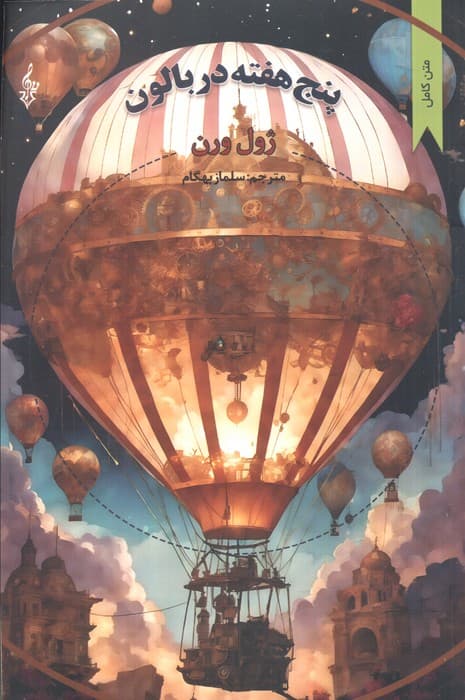 پنج هفته در بالن