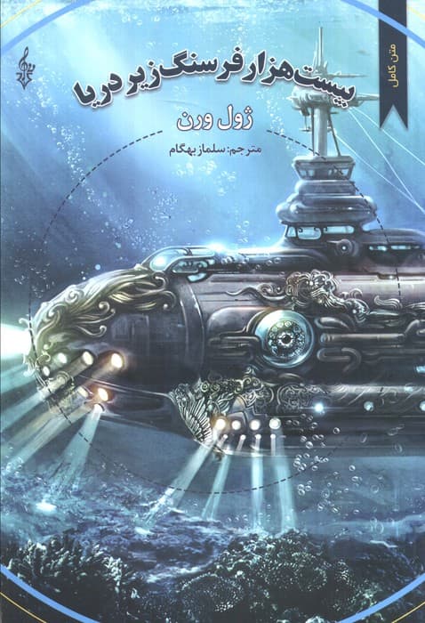 بیست هزار فرسنگ زیر دریا (ژول ورن 2)