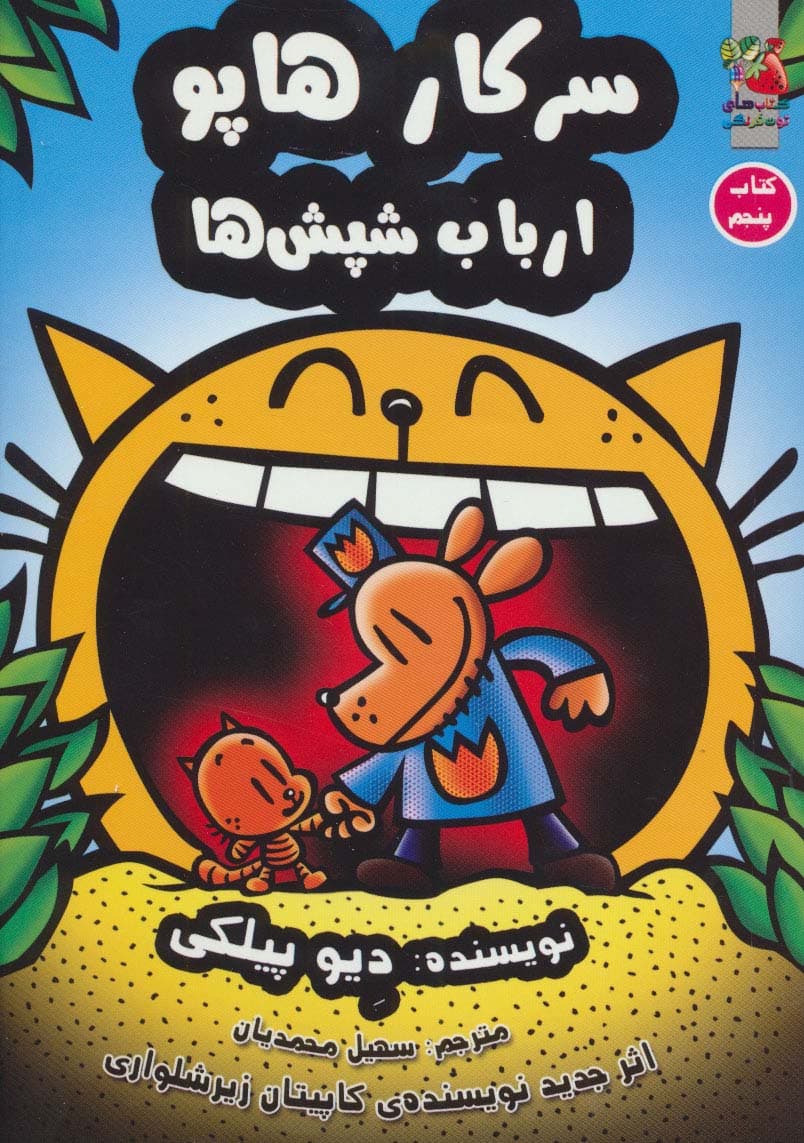 سرکار هاپو 5 (ارباب شپش ها)،(کمیک استریپ)