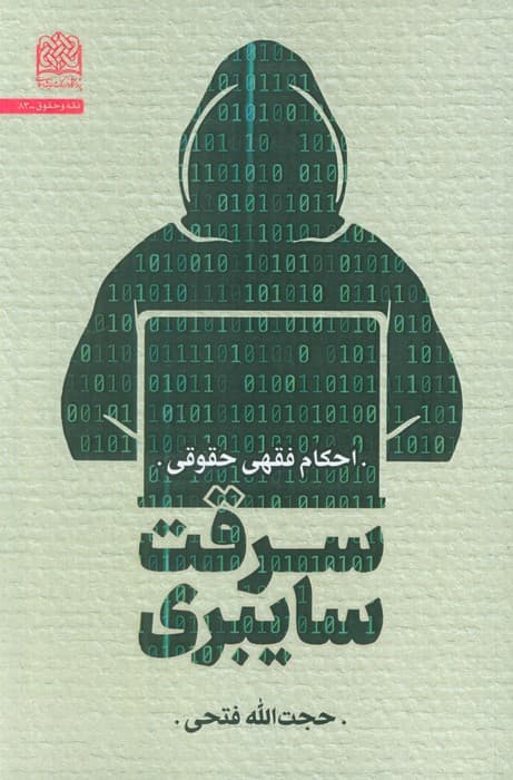 سرقت سایبری:احکام فقهی حقوقی