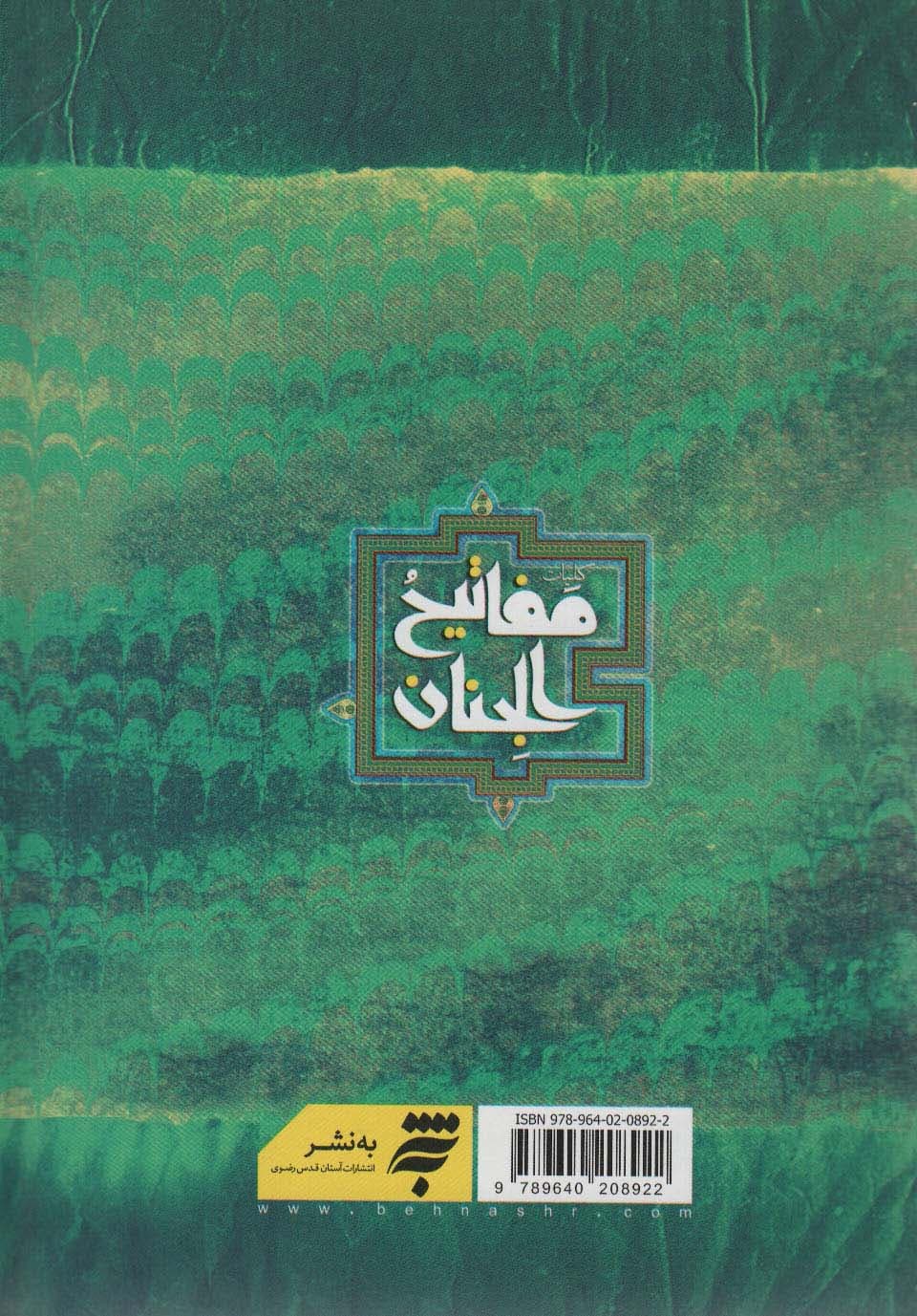 کلیات مفاتیح الجنان (خط رایانه ای)