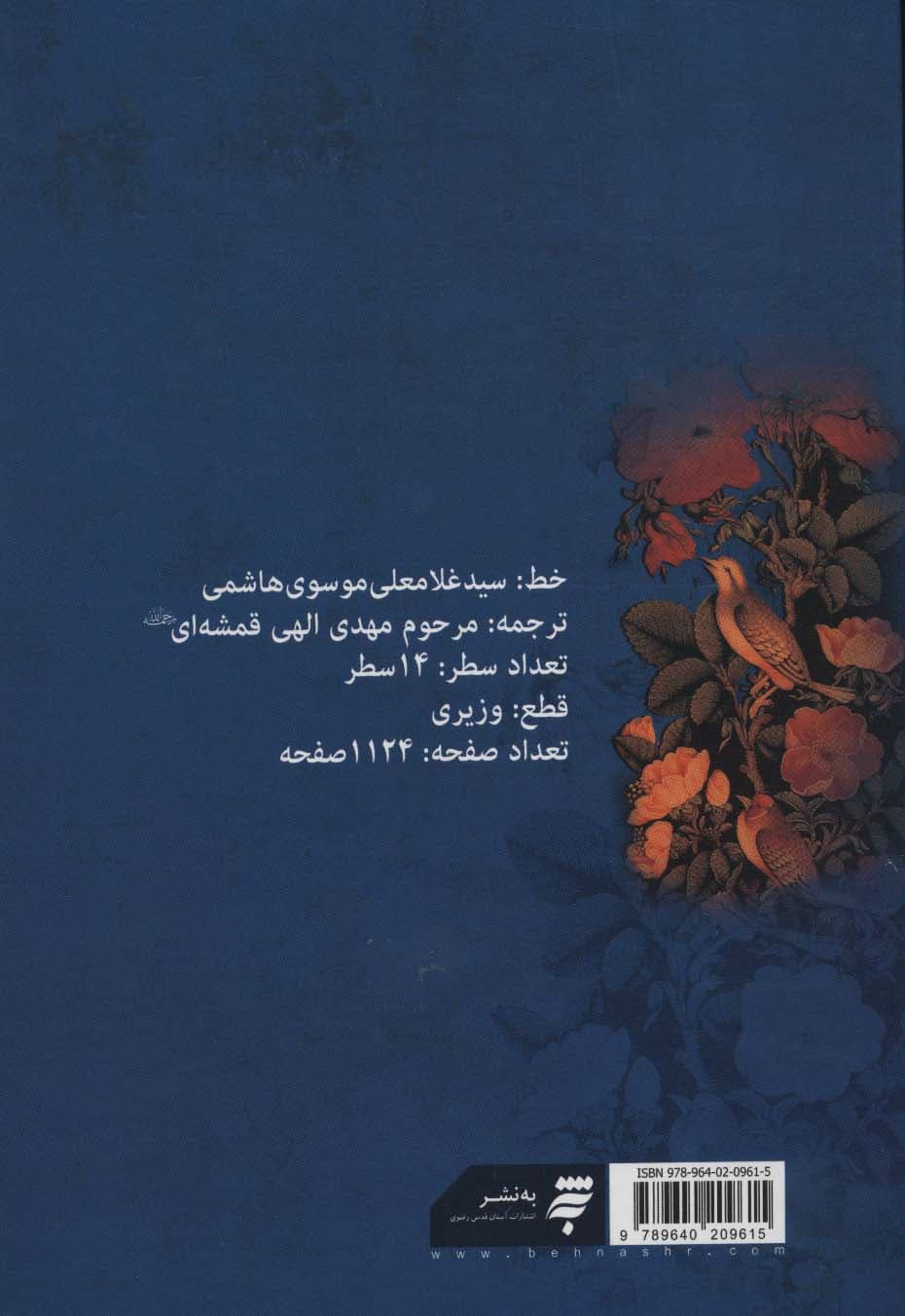 مفاتیح الجنان 14 سطری قمشه ای