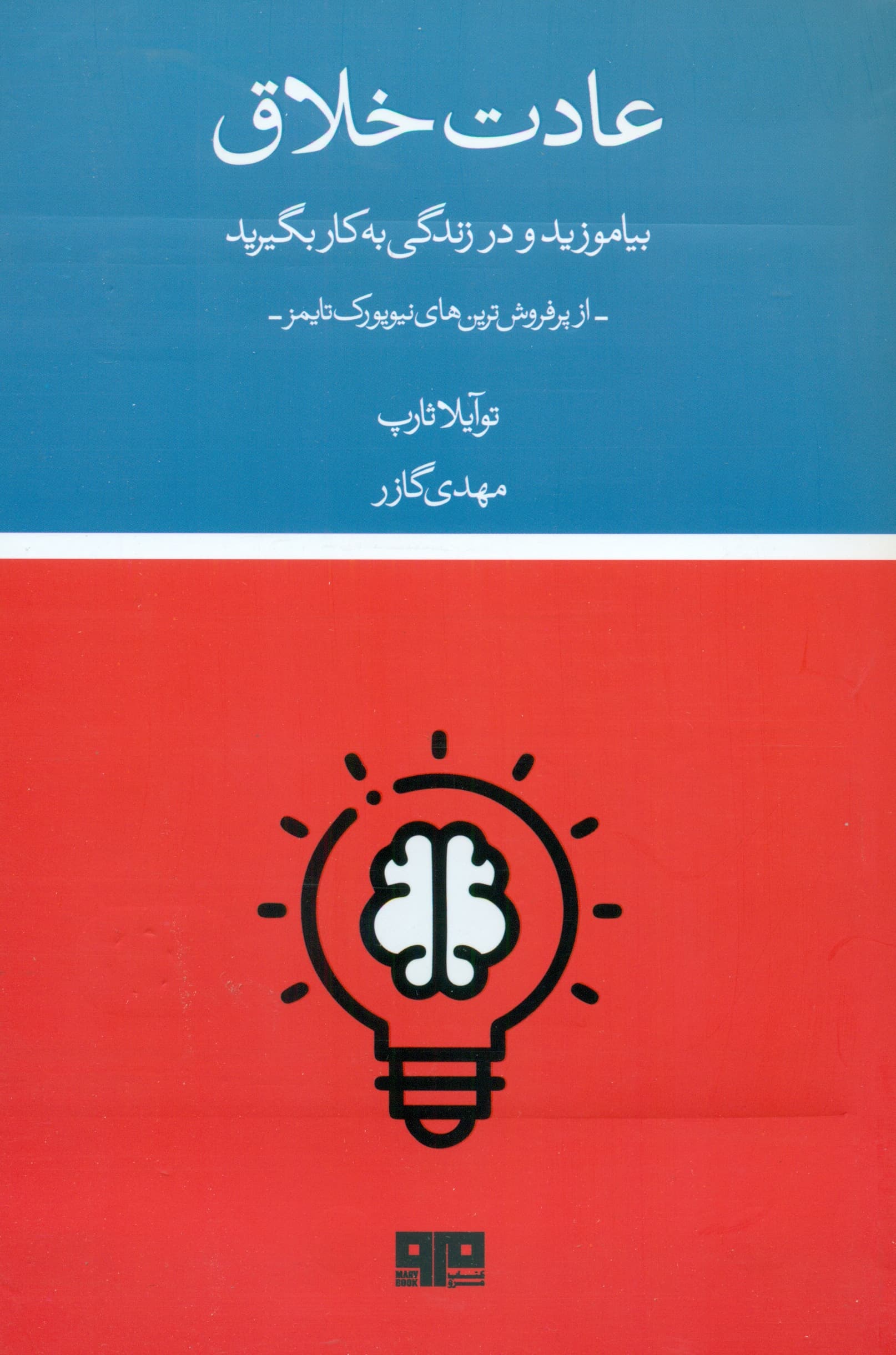 عادت خلاق (بیاموزید و در زندگی به کار بگیرید راهنمای عملی)
