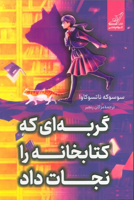 گربه ای که کتابخانه را نجات داد