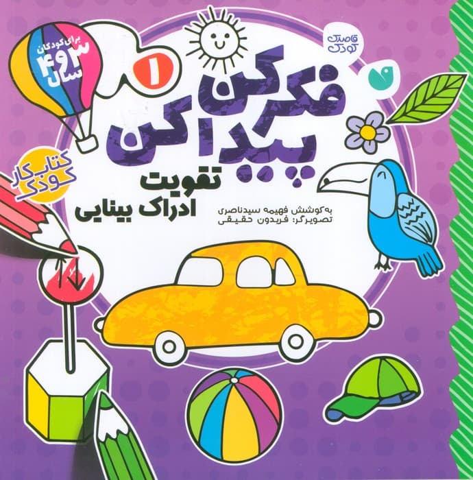 فکر کن،پیدا کن 1 (تقویت ادراک بینایی کودک)