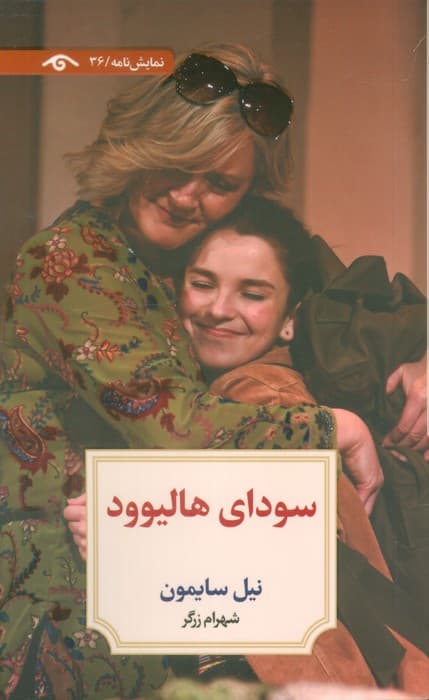 سودای هالیوود