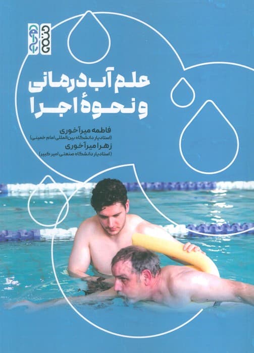 علم آب درمانی و نحوه اجرا