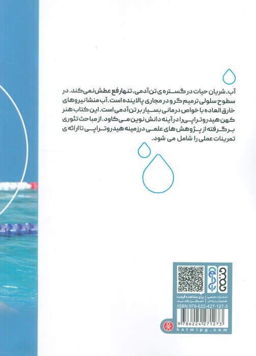 علم آب درمانی و نحوه اجرا