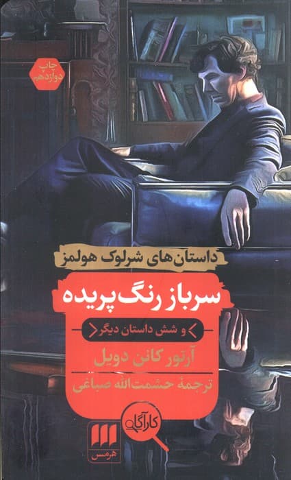 سرباز رنگ پریده و شش داستان دیگر (داستان های شرلوک هولمز)