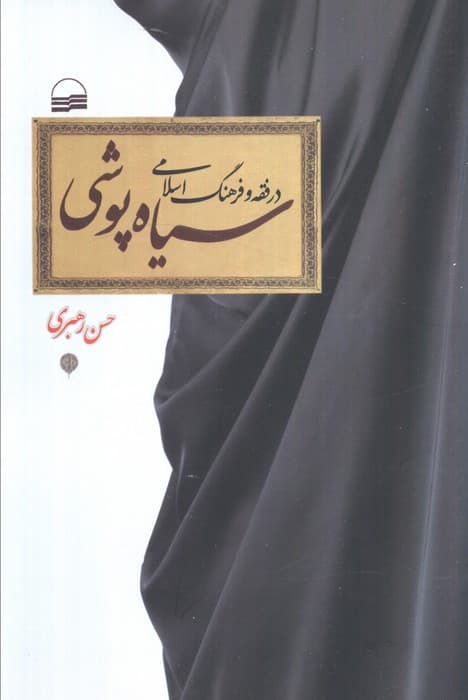 سیاه پوشی در فقه و فرهنگ اسلامی