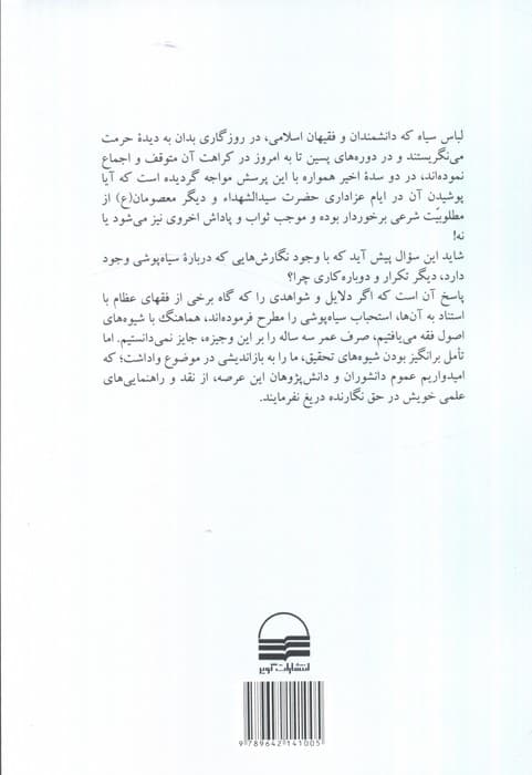 سیاه پوشی در فقه و فرهنگ اسلامی