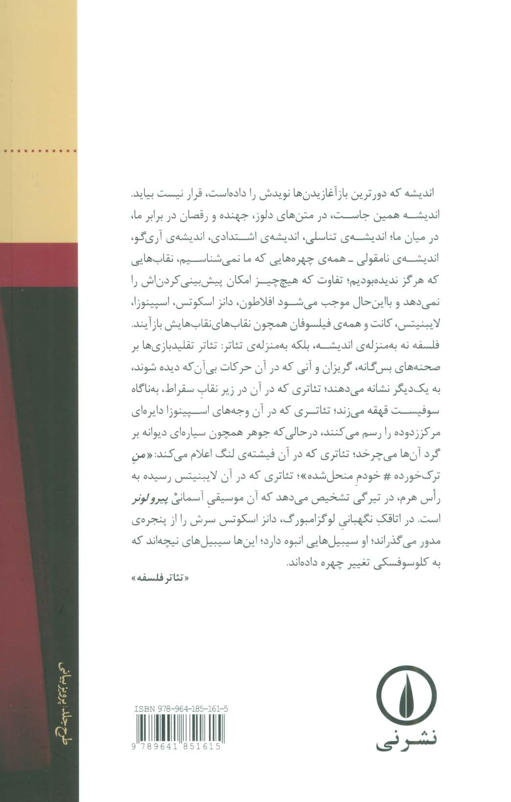 تئاتر فلسفه (گزیده ای از درس گفتارها،کوتاه نوشت ها،گفت و گوها و)