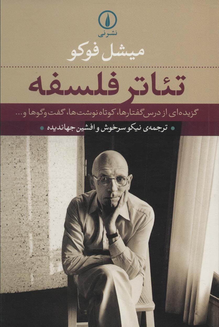 تئاتر فلسفه (گزیده ای از درس گفتارها،کوتاه نوشت ها،گفت و گوها و)