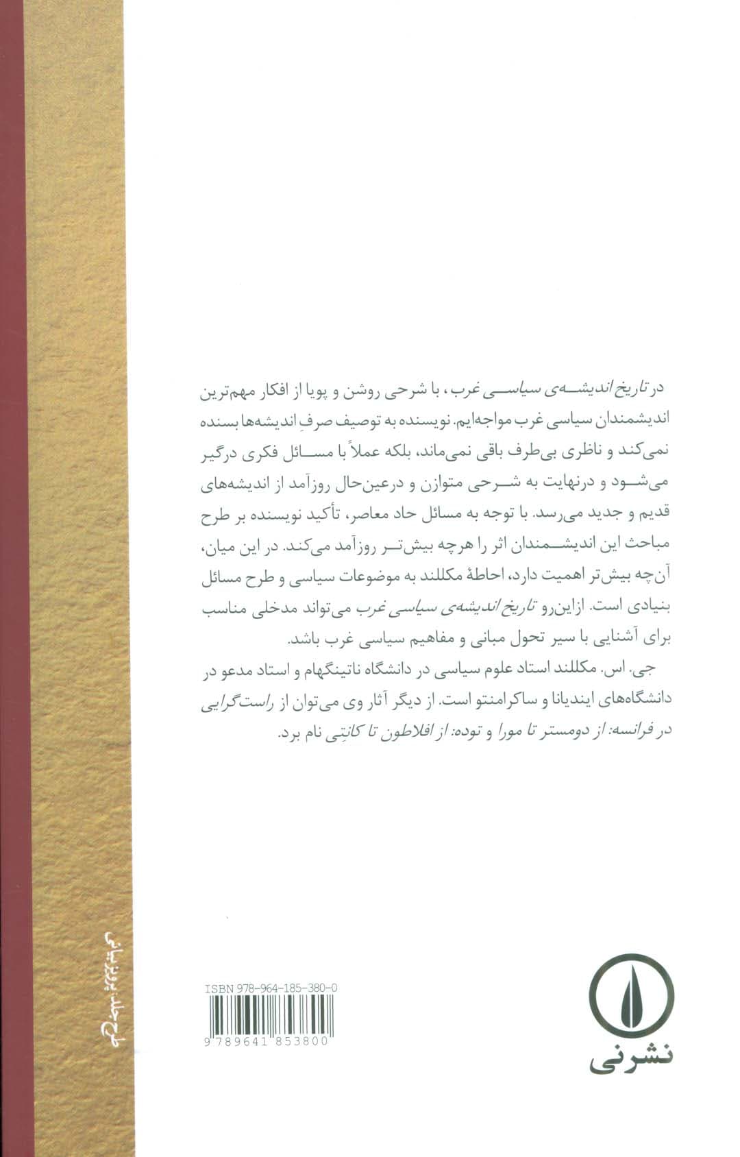 تاریخ اندیشه ی سیاسی غرب 1 (از یونان باستان تا عصر روشنگری)