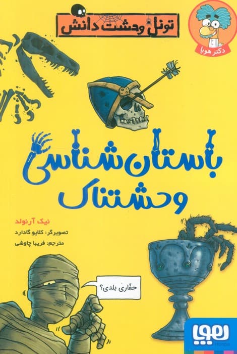 باستان شناسی وحشتناک (تونل وحشت دانش)