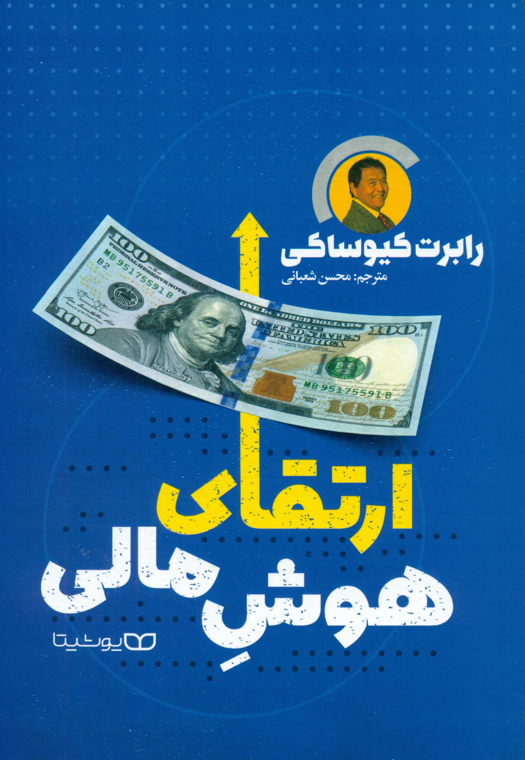 ارتقای هوش مالی (کلید دستیابی به ثروت)