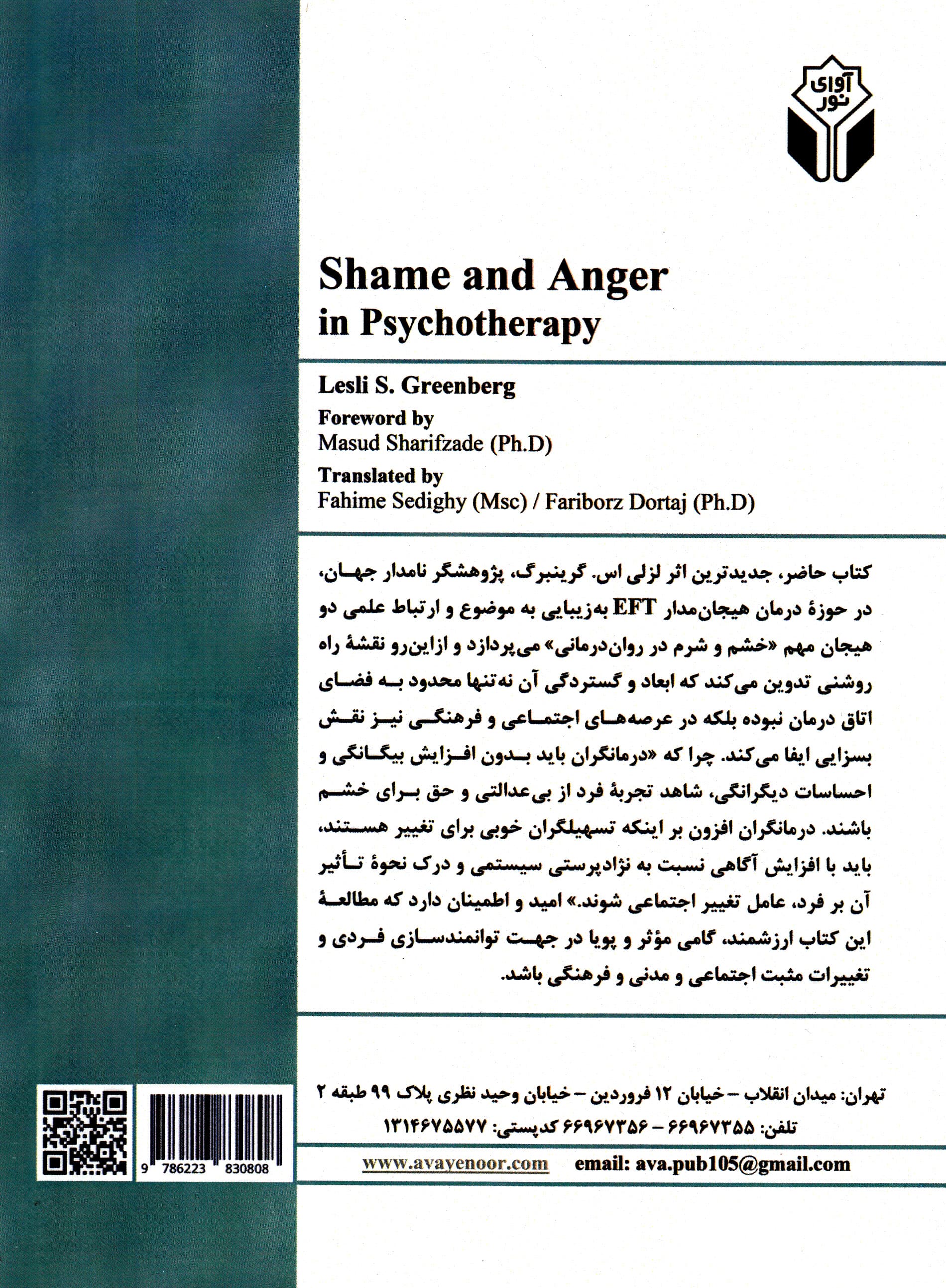 شرم و خشم در رواندرمانی