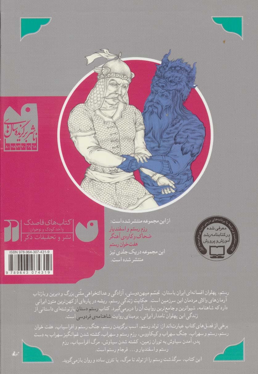 بهترین قصه های شاهنامه 3 (رزم رستم و اسفندیار و چند قصه ی دیگر از شاهنامه)