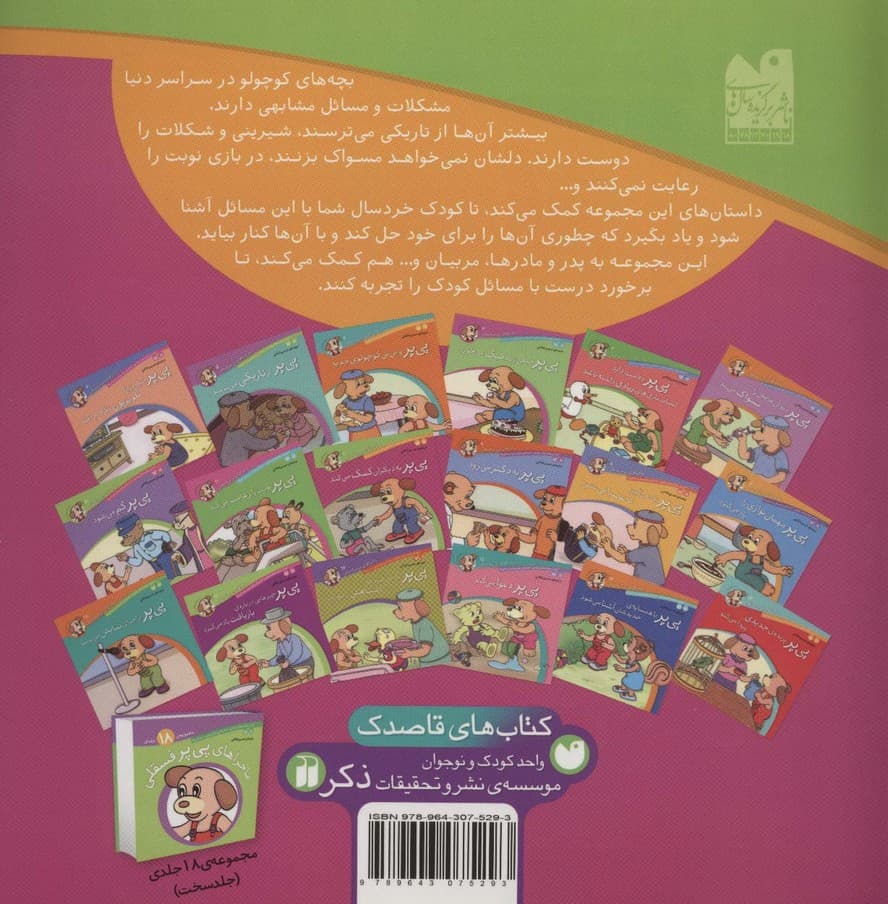 ماجراهای پی پر فسقلی10 (پی پر به دیگران کمک می کند)