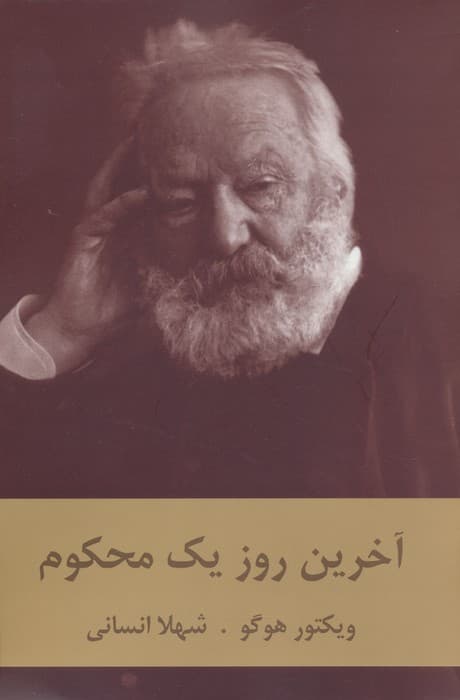 آخرین روز یک محکوم