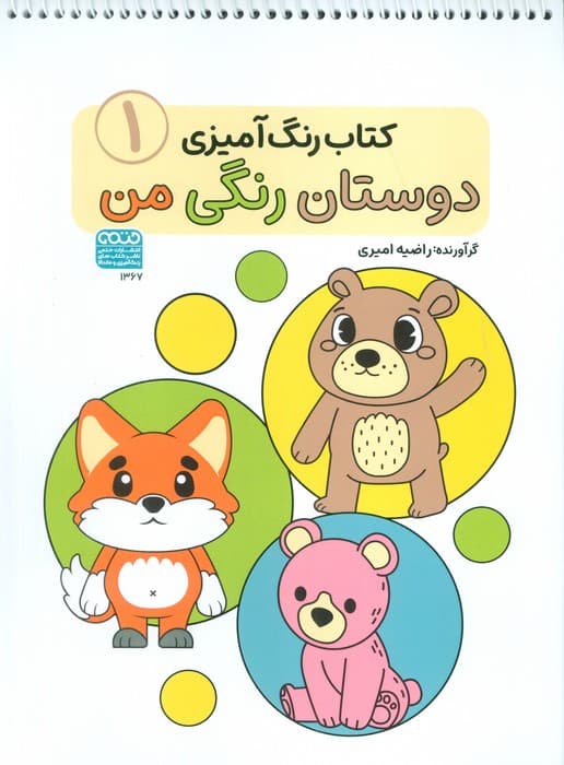 کتاب رنگ آمیزی دوستان رنگی من 1 (کد 1367)،(سیمی)