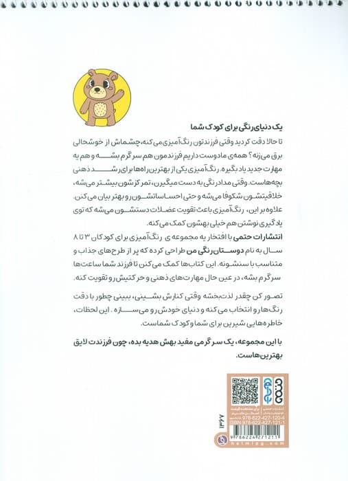کتاب رنگ آمیزی دوستان رنگی من 1 (کد 1367)،(سیمی)