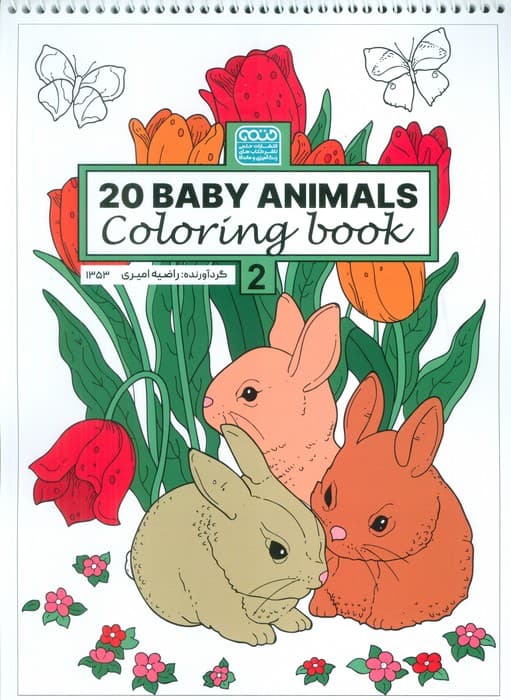 کتاب رنگ آمیزی BABY ANIMALS 20 (کد 1353)،(سیمی)