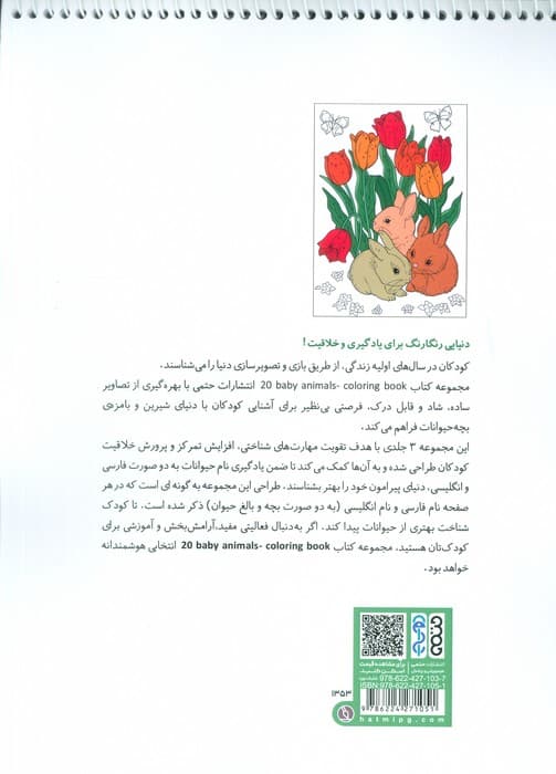 کتاب رنگ آمیزی BABY ANIMALS 20 (کد 1353)،(سیمی)