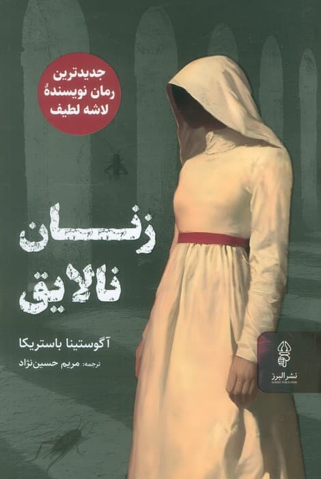 زنان نالایق