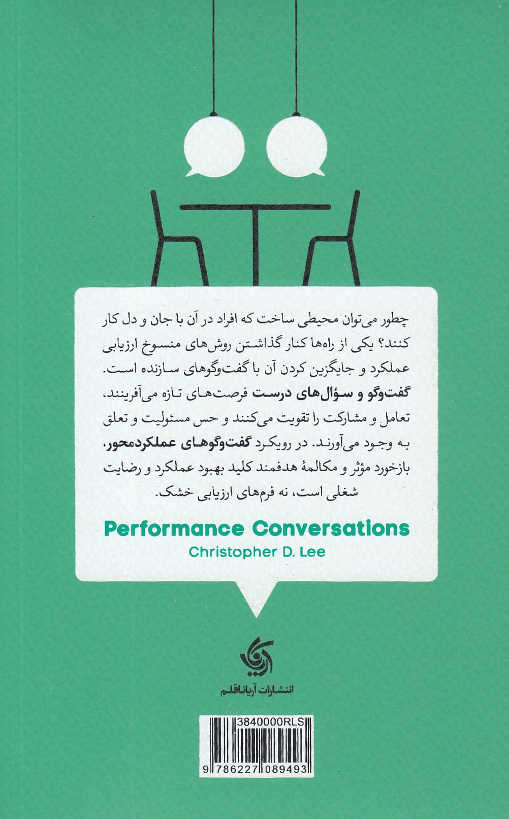 رودررو (گفتوگوهایی برای بهبود عملکرد و مربیگری در محیط کار)