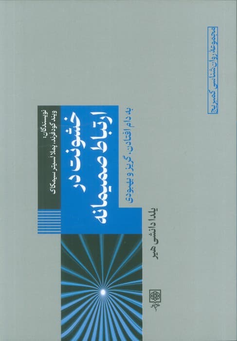 خشونت شریک صمیمی (خشونت در ارتباط صمیمانه به دام افتادن گریز و بهبودی)