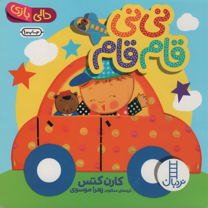 نی نی قام قام (دالی بازی)