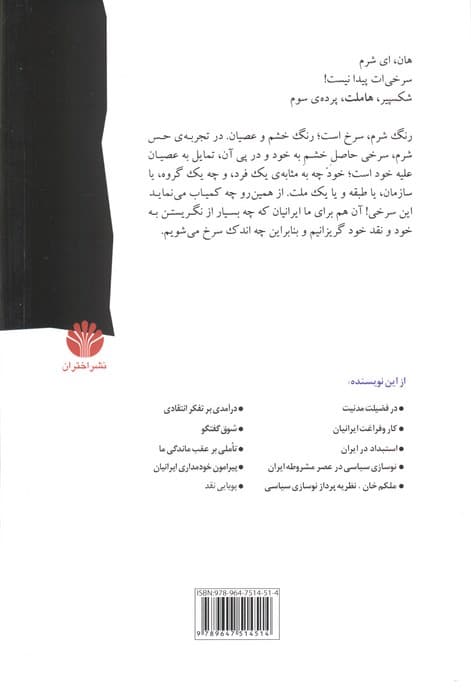 آسیب شناسی اجتماعی ایران 1 (در ستایش شرم:جامعه شناسی حس شرم در ایران)