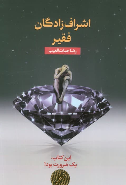 اشرافزادگان فقیر