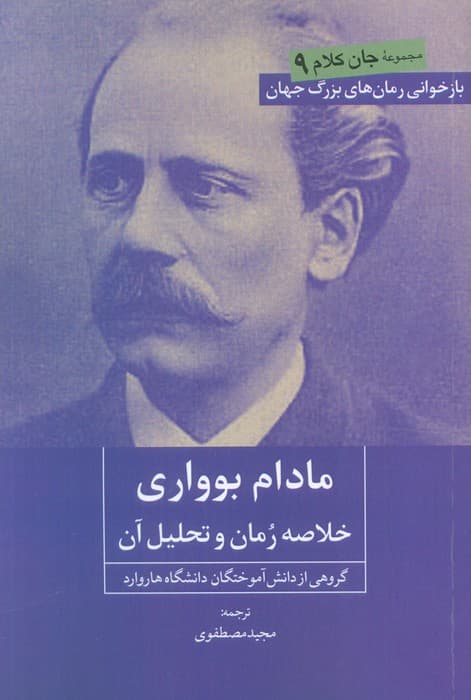 مادام بوواری (خلاصه رمان و تحلیل آن)