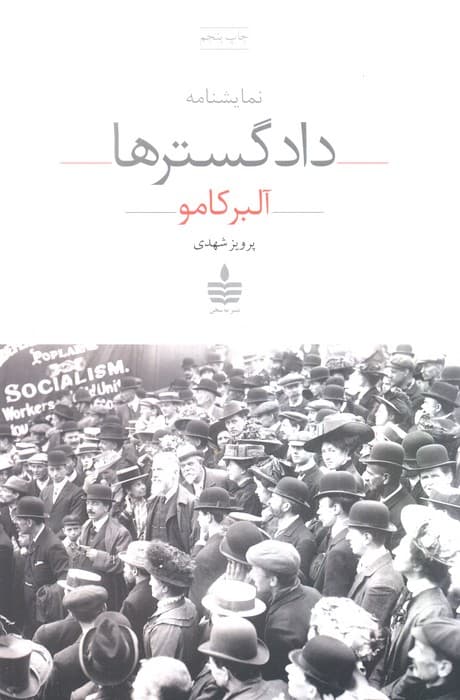 نمایشنامه دادگسترها