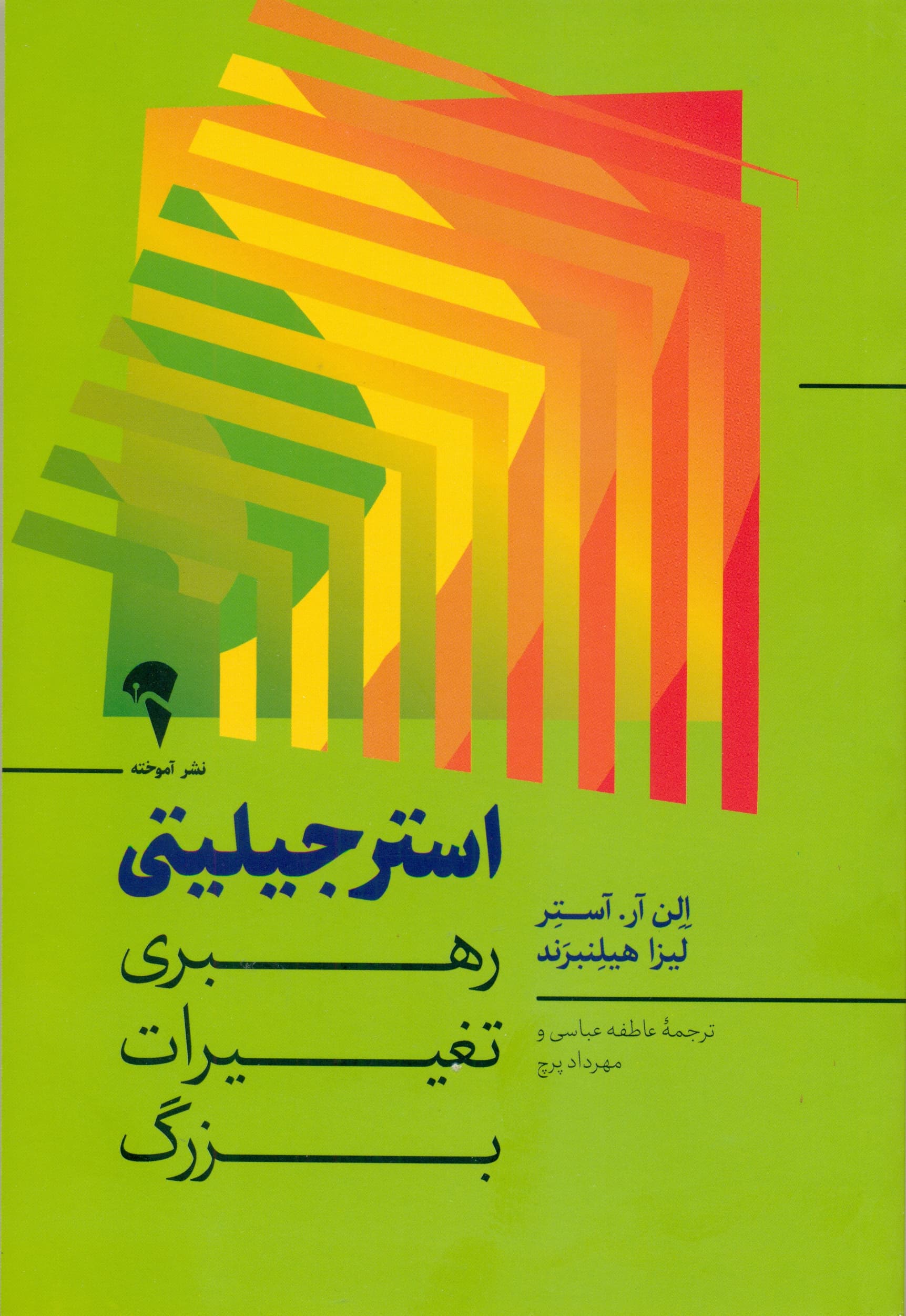 استرجیلیتی (رهبری تغییرات بزرگ)