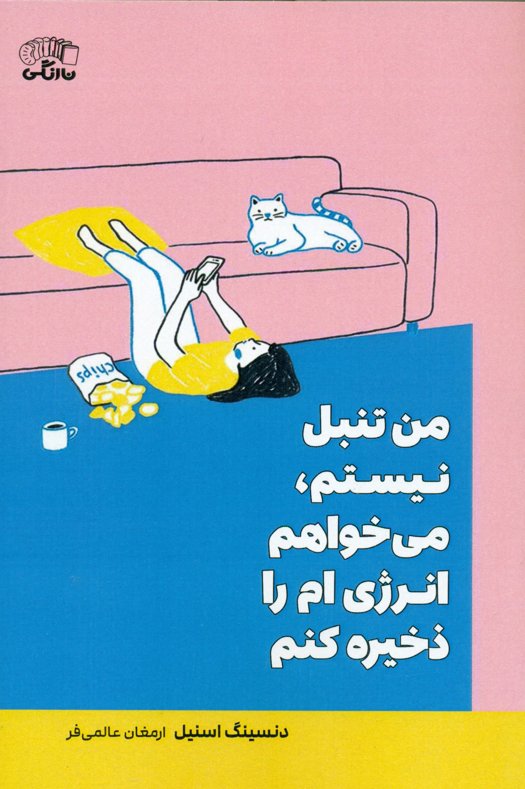 من تنبل نیستم میخواهم انرژیام را ذخیره کنم