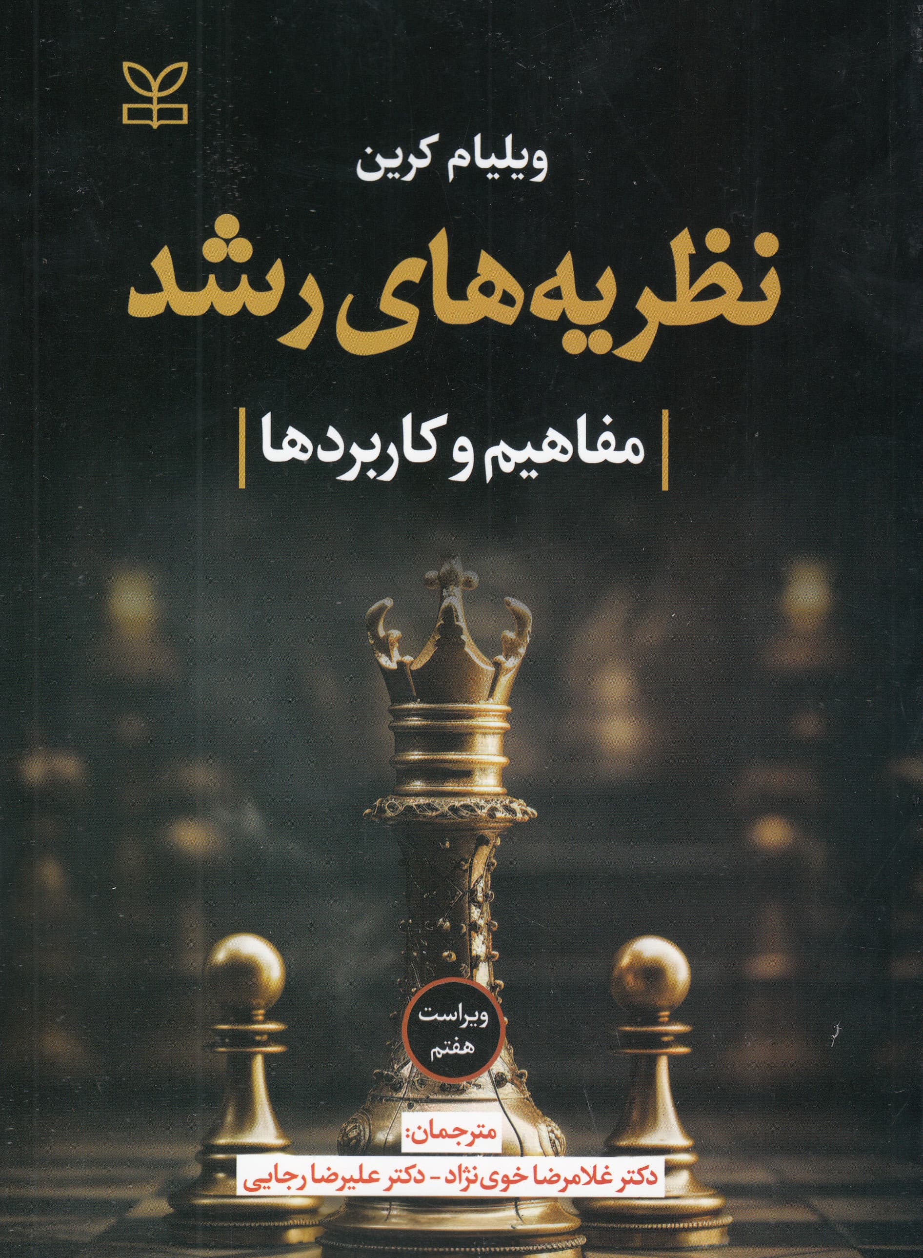 نظریههای رشد (مفاهیم و کاربردها) ویراست هفتم