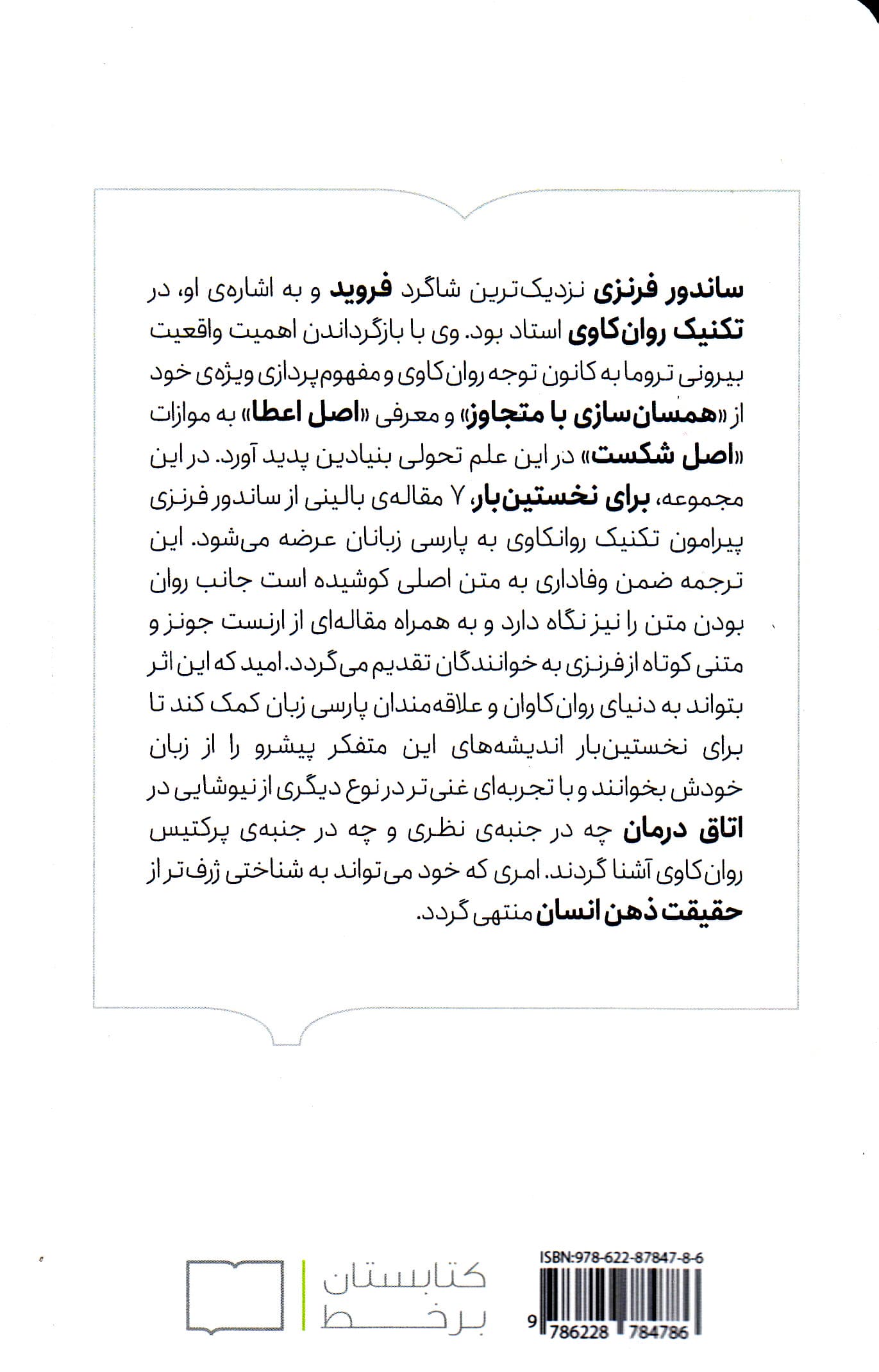 تکنیک روانکاوی (7 مقاله از ساندور فرنزی)